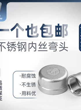 304不锈钢内丝管帽堵头塞头闷头管堵盖帽内螺纹丝扣4分6分1寸接头