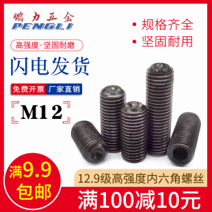 凹端紧固DIN916 M12内六角12.9高强度紧定螺丝 无头 顶丝 机米