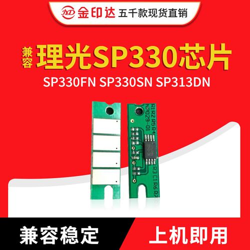 JYD兼容理光SP330硒鼓芯片SP330FN SP330SN SP313DN 粉盒芯片计数