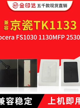 JYD兼容京瓷TK1133粉盒芯片FS1030 1130 2030DN 2530计数清零硒鼓