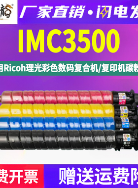 IMC3500彩色粉盒通用ricoh理光彩墨复印机im c3000替换碳粉粉筒硒