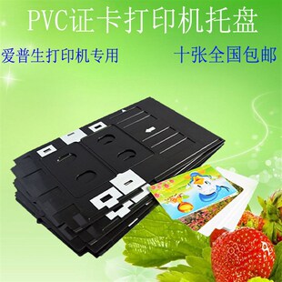 适用喷墨直印PVC白卡爱普生R270 T50 L801 805打印机 证卡托盘 托