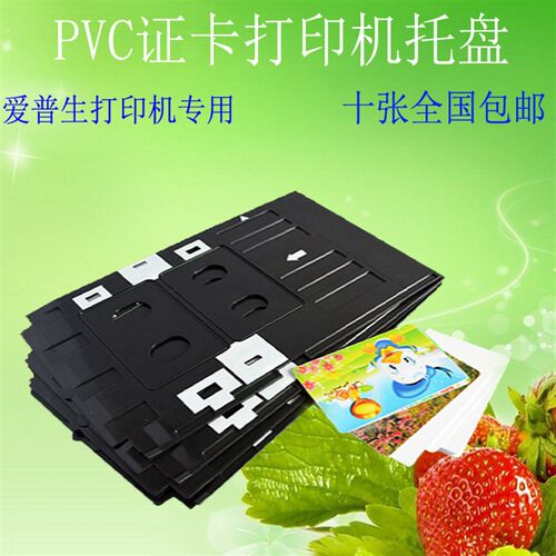 适用喷墨直印PVC白卡爱普生R270 T50 L801 805打印机 证卡托盘 托