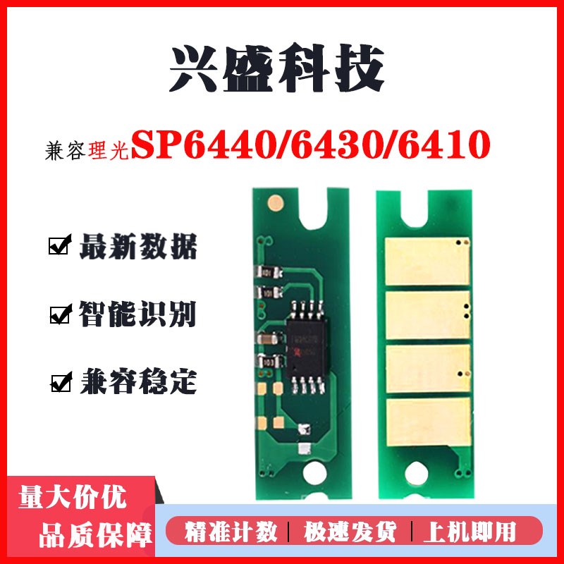 适用理光6440粉盒芯片SP6440M鼓架芯片6430M/6420M/6410/6450芯片