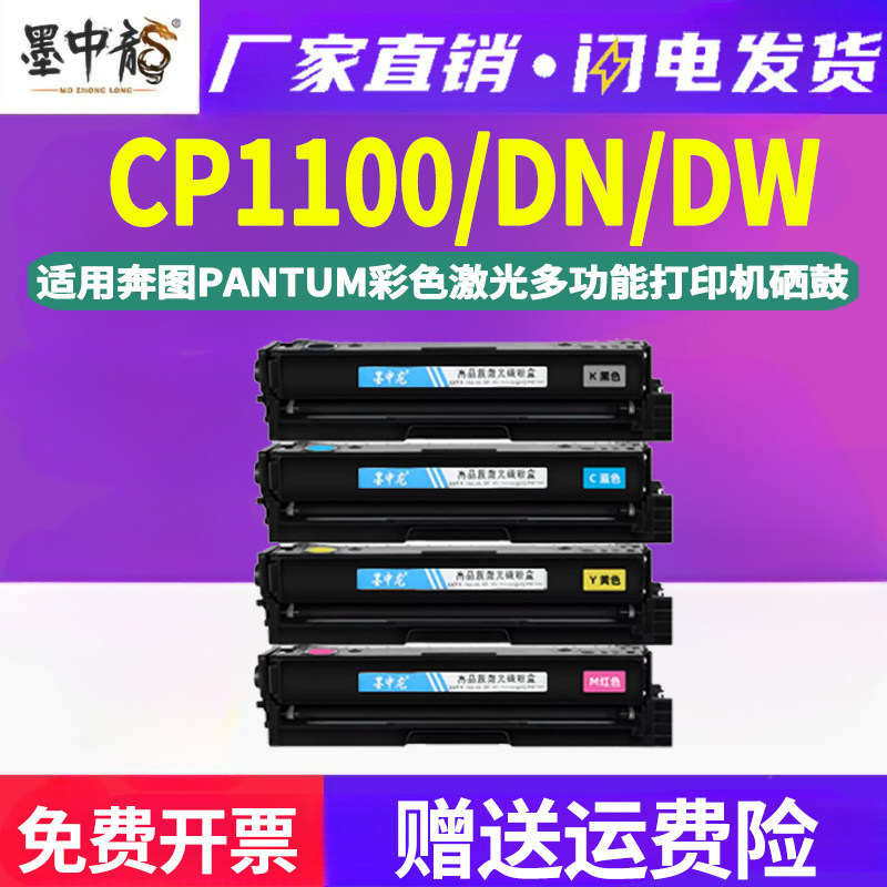 墨中龙适用Pantum奔图彩色打印机CP-1100DN专用墨盒CP1100可再次