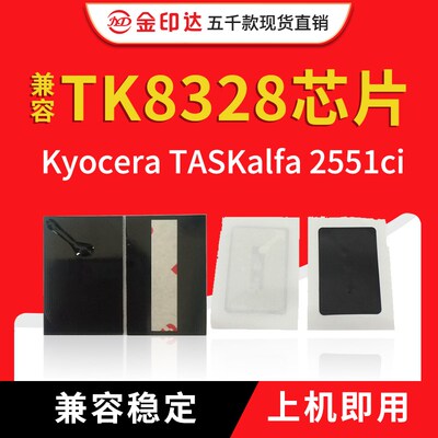 JYD兼容京瓷TK8328芯片Kyocera TASKalfa 2551ci计数清零粉盒芯片