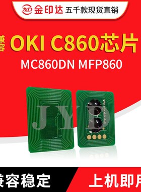 金印达兼容OKI C860粉盒芯片OKI MC860DN MFP860计数清零墨粉C860