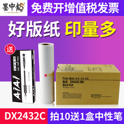 墨中龙适用于理光ricoh速印机priport dx2432C蜡纸 DX2430MC版纸6