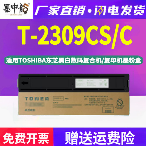 墨中龙适用东芝estudio复印机T-2309CS打印机更换粉盒硒鼓2303AM
