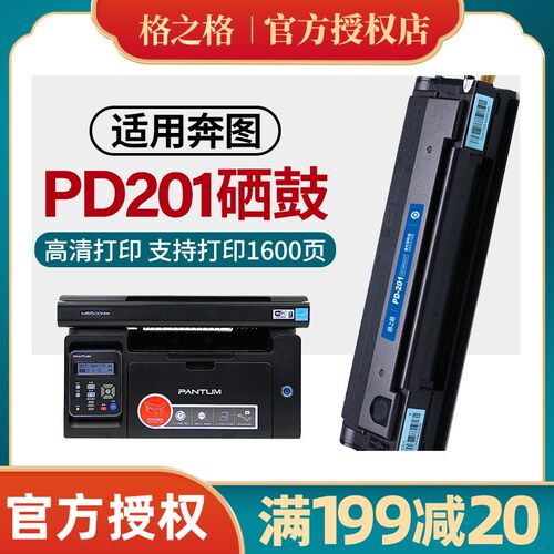 格之格PD-201硒鼓适用奔图p2200 p2500w m6500 m6550 m6600打印机