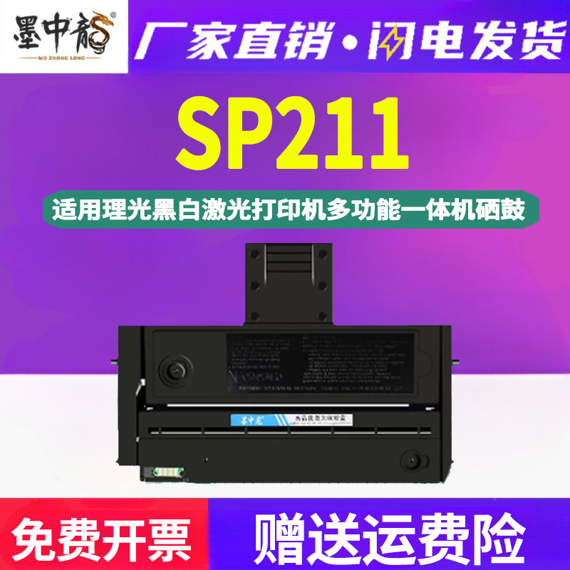 墨中龙适用Ricoh理光211黑白激光打印机专用硒鼓粉盒SP211能再次