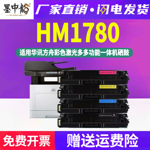 hm1780四色硒鼓hc5840通用华讯方舟牌彩色打印机HM1780专用墨盒碳