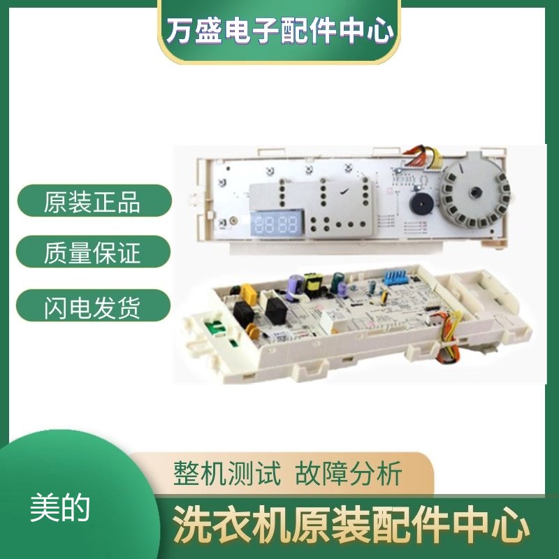 适用于美的洗衣机MG80V50DS5 主机板17138100012844变频主板
