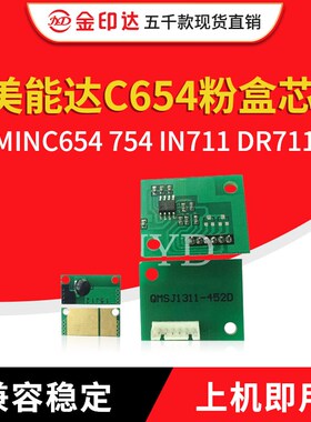JYD兼容美能达C654粉盒芯片MINC654 754 IN711 DR711计数硒鼓芯片