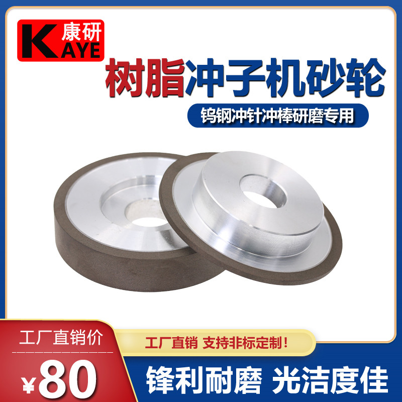 康研钨钢冲子研磨机钻石砂轮 冲针研磨机合金砂轮 树脂冲子机砂轮