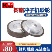 康研钨钢冲子研磨机钻石砂轮 树脂冲子机砂轮 冲针研磨机合金砂轮