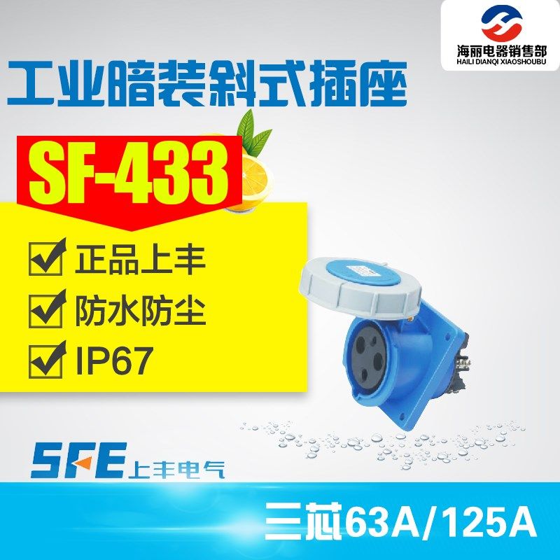 上丰SF-433 SF-443防水工业插头插座3芯63A 125A 3极暗装斜式插座