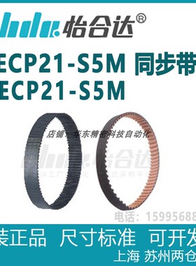 正品怡合达 圆弧齿 同步带  ECP21-S5M      J-ECP21-S5M  全系列