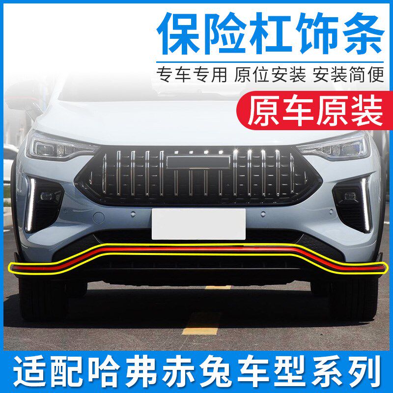 适配哈弗赤兔前保险杠后杠装饰亮条绿色红色黑色原厂哈佛包围饰条