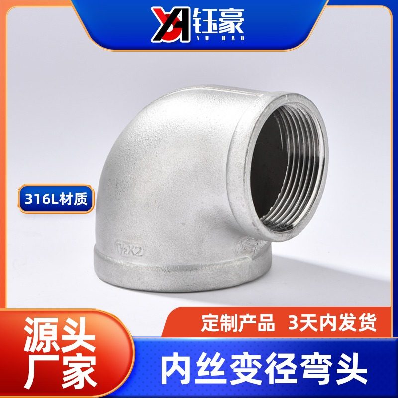 316L不锈钢内丝精铸弯头丝扣变径90度转接头1/2 4分DN100水管变径