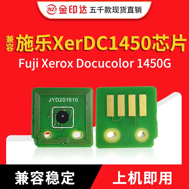 JYD兼容施乐DC1450芯片芯片XER Docucolor1450GA计数硒鼓芯片1450