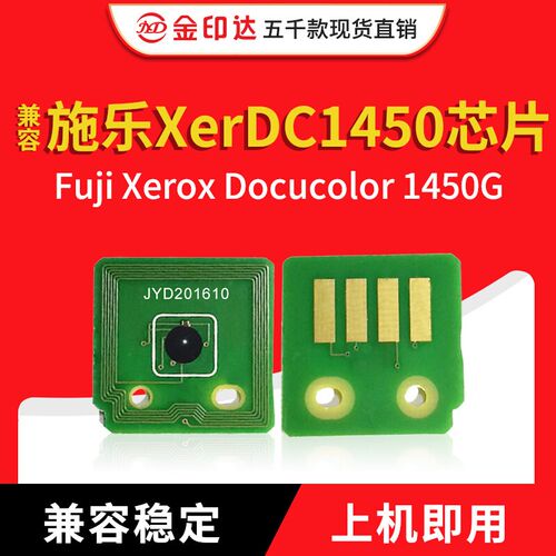 JYD兼容施乐DC1450芯片芯片XER Docucolor1450GA计数硒鼓芯片1450