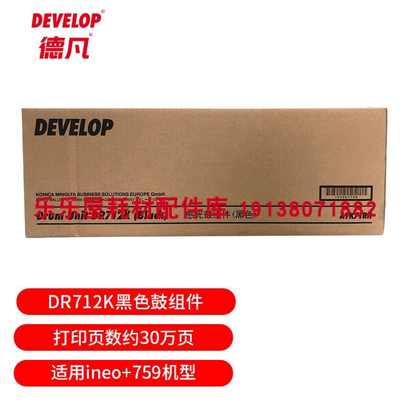 原装全新 德凡DEVELOP+759 耗材DR712K 黑色鼓组件 DV712K 载体