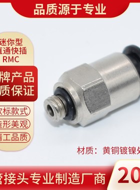 迷你型螺纹直通快插接头RMC04/06-M3/M5/M6/01微型气管接头圆柱形
