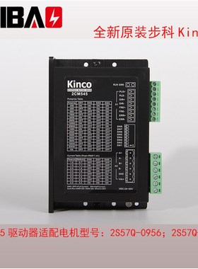 全新原装步科Kinco步进电机驱动器2CM545 假一赔十 雕刻机配件