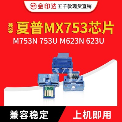 JYD兼容 夏普 MX753 芯片 Sharp M753N 753U M623N 623U 粉盒芯片