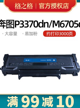 格之格TO-405粉盒DL-415硒鼓奔图M7106DN p3370dn M6863FDN M7205