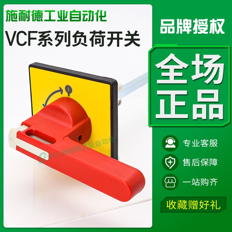 施耐德负荷开关负载断路VCF01C隔离开关三相主控旋转手柄电源20A