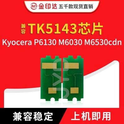 JYD兼容京瓷TK5143芯片KyoceraP6130 M6030 6530计数粉盒芯片5143