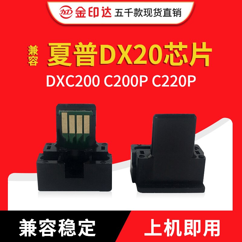 金印达兼容夏普DX20芯片Sharp DXC200 C200P C220P中文版粉盒芯片