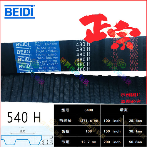 H型108齿同步带540H075折弯机540H100/150机牀540H200贝递皮带