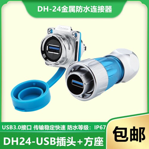 CNLINKO航空插头插座凌科DH24-USB3.0数据信号防水金属快速连接器