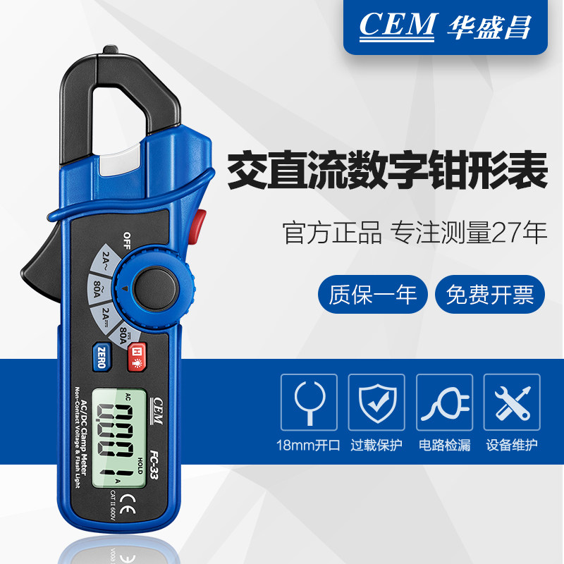 CEM华盛昌FC33交直流数字高精度钳形表万用电流表工业 包邮