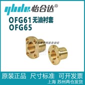 d20 怡合达无油衬套特殊铜合金法兰型OFG61 d30 d10d12 d16