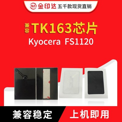 金印达兼容京瓷TK163芯片Kyocera FS1120粉盒芯片计数清零碳粉163