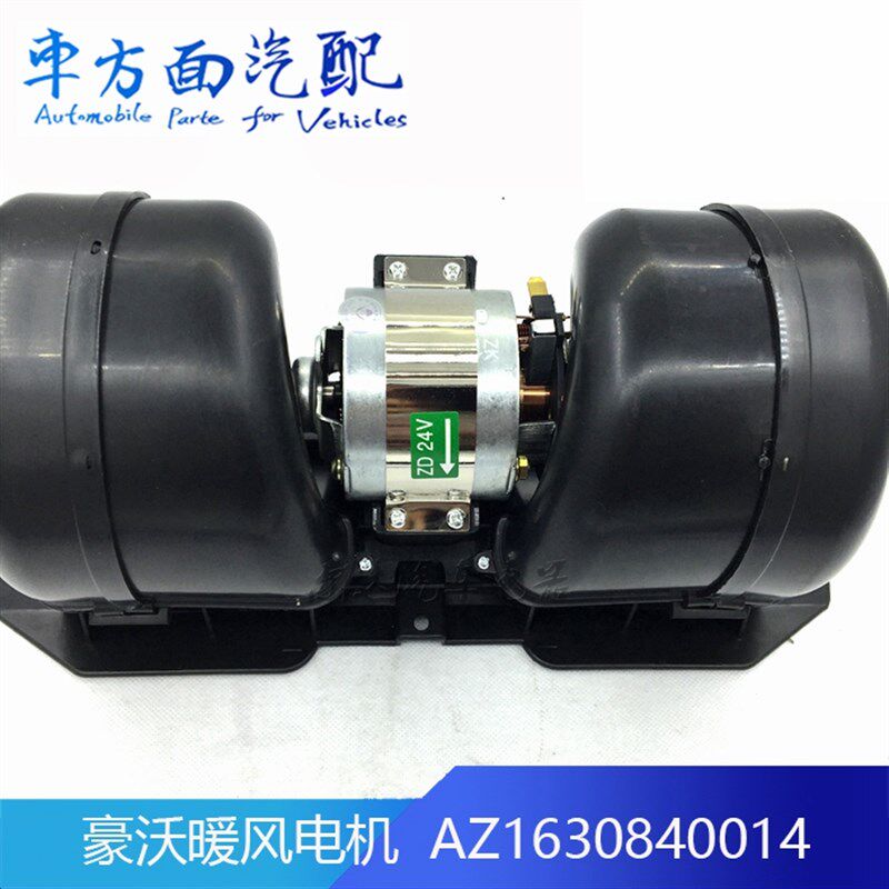 适用于重汽豪沃 暖风机总成 空调暖风电机鼓风机 AZ1630840014