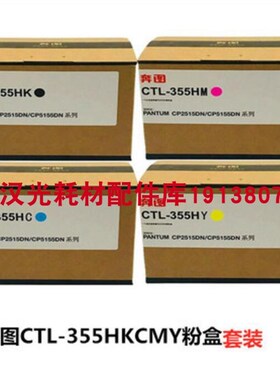 原装奔图CP2515DN CP5155DN CTL-355HK C M Y墨粉碳粉盒 成像组件