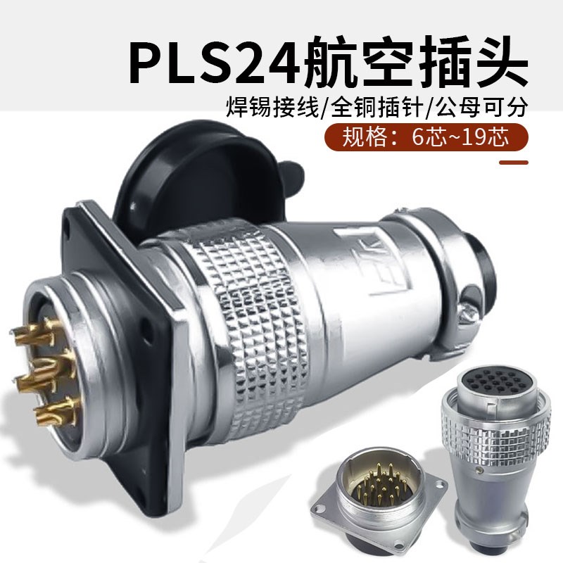 P24飞达甬丰VF航空插头工业插座 6 10 12针19芯连接器 PLS 电线
