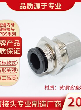气动直通内牙穿板接头RPBS系列产品隔板面板式内螺纹气管接头PMF