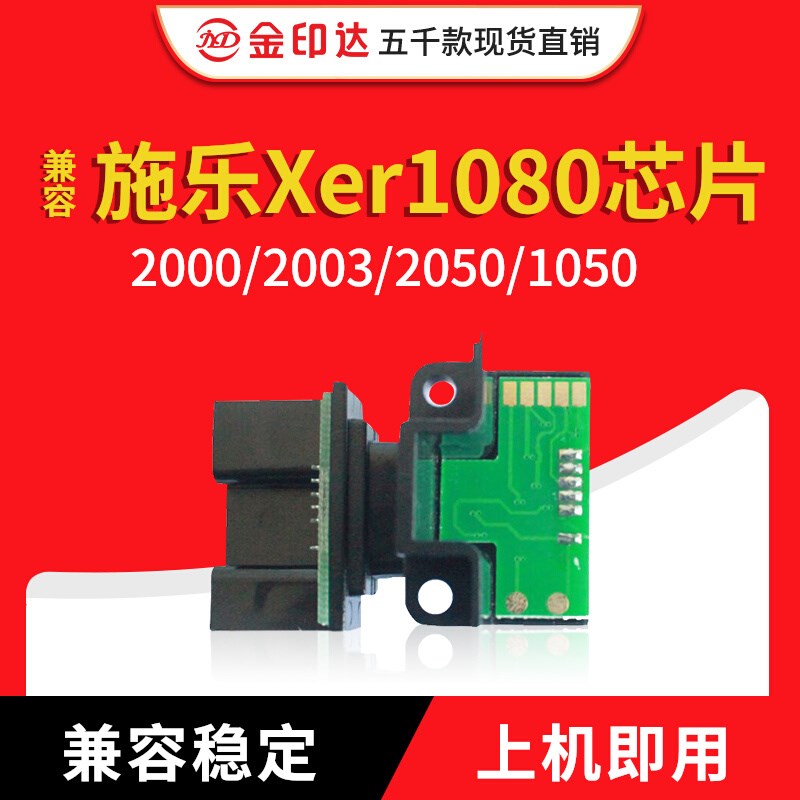 JYD兼容施乐1080芯片XEROX1080 2000 2003 2050 1050计数硒鼓芯片
