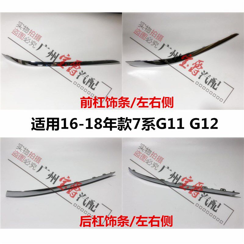 适用宝马7系G11前杠G12后杠730饰条740亮条750装饰条760电镀条