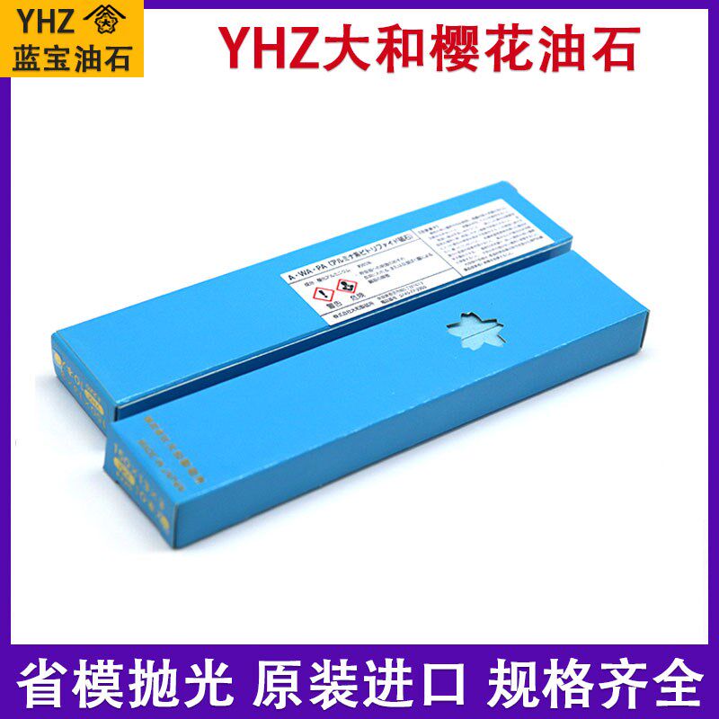 日本大和樱花砥石YHZ蓝宝油石3*6精密模具专用镜面抛光研磨细油石