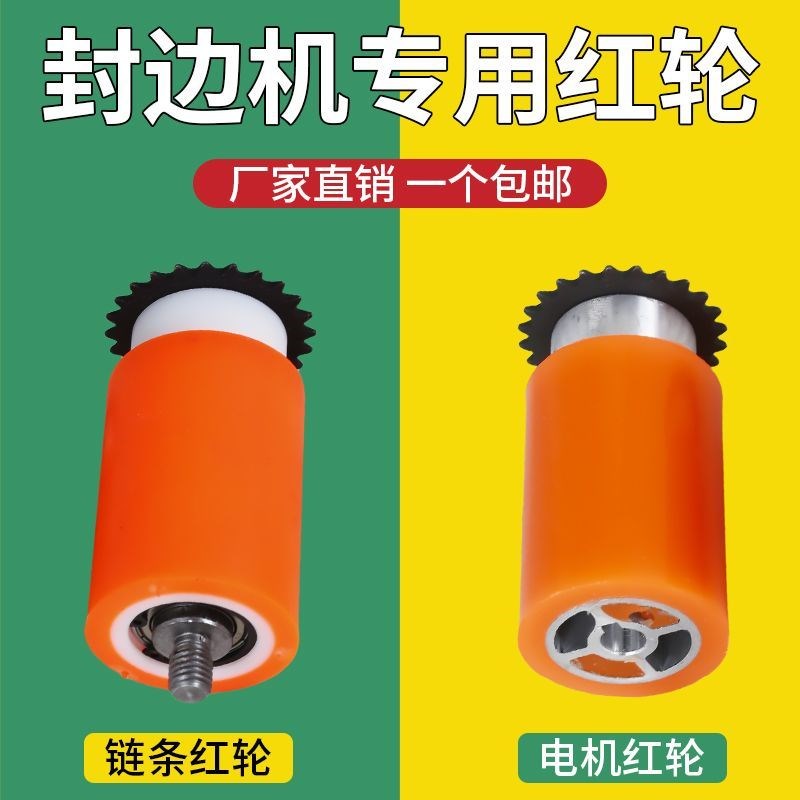 封边机配件大全红色实心电机红轮封边条送带轮电机机红轮专用配件
