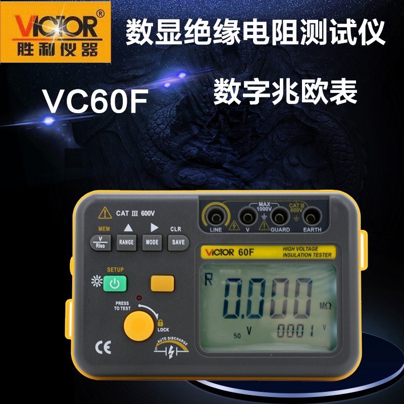 胜利仪器(VICTOR) 数字兆欧表VC60F绝缘电阻测试仪 电压50~2500V