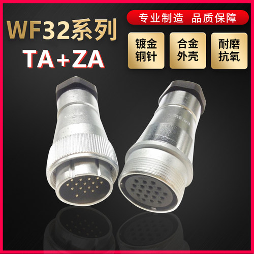 WEIPU航空插头插座威浦WF32系列4芯~19芯直式螺母压紧TA/ZA对接式