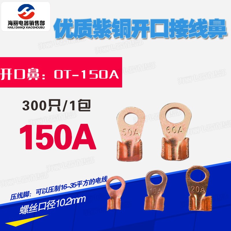 铜开口鼻OT-150A铜鼻子B级 薄紫铜线耳 铜接头 接线鼻开孔鼻300只